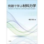 例題で学ぶ材料力学/堀辺忠志