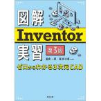 図解Inventor実習 ゼロからわかる3次元CAD/船倉一郎/堀桂太郎