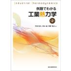 例題でわかる工業熱力学/平田哲夫/田中誠/熊野寛之