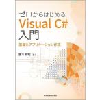 ゼロからはじめるVisual C#入門 基礎とアプリケーション作成/藤本邦昭