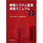 情報システム監査実践マニュアル/日本システム監査人協会