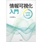 情報可視化入門 人の視覚とデータの表現手法 / 三末和男