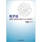 【毎週末倍!倍!ストア参加】粒子法 連続体・混相流・粒状体のための計算科学 / 後藤仁志【参加日程はお店TOPで】