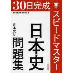 30日完成スピードマスター日本史問題集日本史B/東京都歴史教育研究会