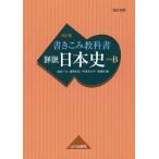 書きこみ教科書詳説日本史 日本史B/塩田一元/猪尾和広/宇津木大平