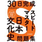 30日完成スピードマスター日本文化