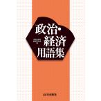 政治・経済用語集/政治・経済教育研究会