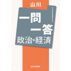 山川一問一答政治・経済/政治・経済用語問題研究会