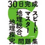 30日完成スピードマスター地理総合、地理探究問題集/スピードマスター地理問題集編集委員会