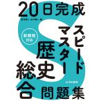 20日完成スピードマスター歴史総合