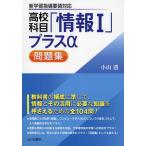 高校科目「情報1」プラスα問題集/小山透