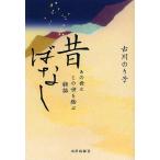 昔ばなし あの世とこの世を結ぶ物語/古川のり子