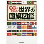 歴史がわかる!世界の国旗図鑑/苅安望