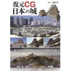 復元CG日本の城/三浦正幸