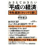 おさえておきたい「平成の経済」 「令和」経済のトレンドを読む/中村宏之