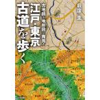 古地図と地形図で発見!江戸・東京古道を歩く/荻窪圭/旅行