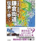 ショッピング古 古地図と地形図で発見!鎌倉街道伝承を歩く/荻窪圭/旅行