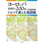 ヨーロッパ近現代の200年くらべて楽しむ地図帳/関眞興