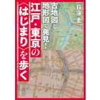 ショッピング古 古地図と地形図で発見!江戸・東京の〈はじまり〉を歩く/荻窪圭