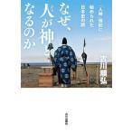  почему, человек . бог становится. .[ человек бог ] вера ...... история Японии. загадка / старый река последовательность .