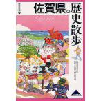 佐賀県の歴史散歩/佐賀県高等学校地歴・公民部会歴史部会/旅行