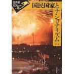 国民国家とナショナリズム/谷川稔