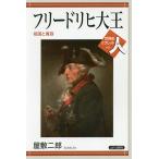 フリードリヒ大王 祖国と寛容/屋敷二郎