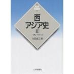 西アジア史 2/永田雄三