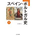 スペイン・ポルトガル史 下/立石博高