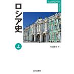 ショッピング春樹 ロシア史 上/和田春樹