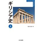 ギリシア史 上/桜井万里子