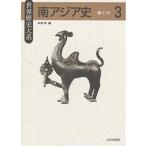 ショッピングアジア 南アジア史 3/辛島昇