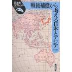 戦後補償から考える日本とアジア/内海愛子