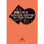 ショッピングHIGH JAPANESE HISTORY for High School/佐藤信/五味文彦/高埜利彦