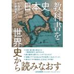 〔予約〕日本史教科書を世界史から読みなおす/大西信行/佐藤雄基
