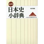 山川日本史小辞典 / 日本史広辞典編集委員会