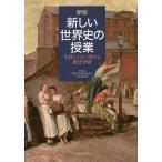  новый мировая история. . индустрия сырой . вместе с углублять . история учеба / Chiba префектура старшая средняя школа образование изучение . история часть .