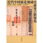  новое время China Tohoku регион история изучение. новый . угол /. лето ..