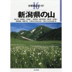 新潟県の山 / 陶山聡