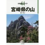 宮崎県の山 / 緒方優