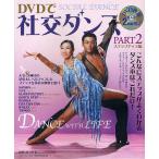 DVDで社交ダンス PART2