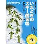 渡辺一樹が教えるいまどきのスキー練習帳 即効バリトレ〈バリエーショントレーニング〉70 悩める中上級者の欠点矯正法一