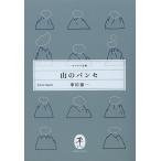 山のパンセ/串田孫一