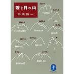 若き日の山/串田孫一