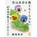 花は自分を誰ともくらべない 47の花が教えてくれたこと / 稲垣栄洋