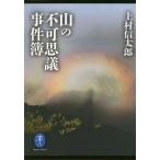 山の不可思議事件簿/上村信太郎