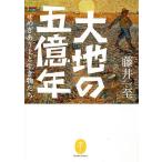 大地の五億年 せめぎあう土と生き物たち/藤井一至