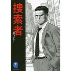 捜索者/谷口ジロー