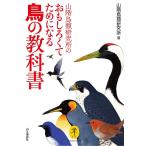 山階鳥類研究所のおもしろくてためになる鳥の教科書/山階鳥類研究所