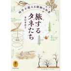 旅するタネたち 時空を超える植物の知恵/多田多恵子